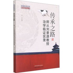 传承之路 : 师从刘景源教授治学临证实录