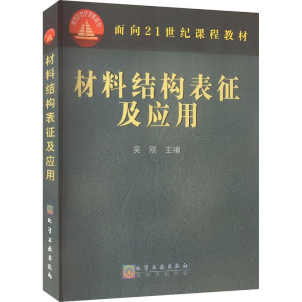 材料结构表征及应用/面向21世纪课程教材