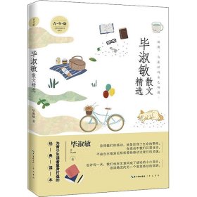 名家散文精选系列 毕淑敏散文精选青少版