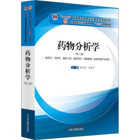 药物分析学（供药学、中药学、制药工程、临床药学、药物制剂、医药营销等专业用）