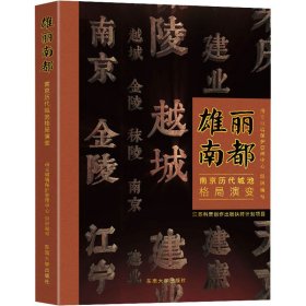 雄丽南都——南京历代城池格局演变