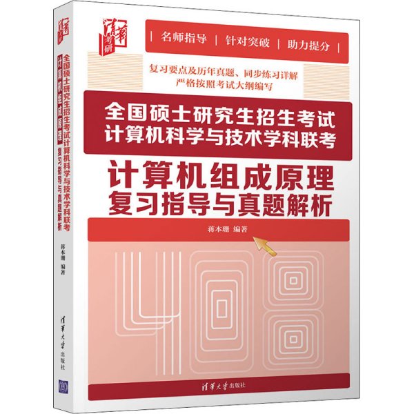 全国硕士研究生招生考试计算机科学与技术学科联考计算机组成原理复习指导与真题解析