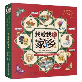 我爱我的家乡（全5册）（2020年中国农民丰收节”推广大使袁隆平、冯巩、海霞、冯骥才及少儿节目主持人金龟子、月亮姐姐的联合推荐）