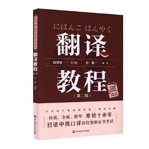 翻译教程(第2版日语中级口译岗位资格证书考试)