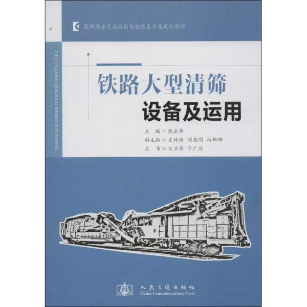 高职高专交通运输与制造类专业规划教材：铁路大型清筛设备及运用