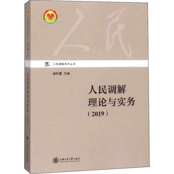 人民调解理论与实务（2019）/人民调解系列丛书