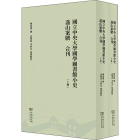 国立中央大学国学图书馆小史