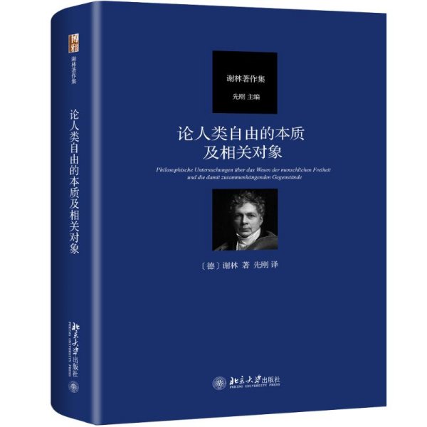 论人类自由的本质及相关对象 德谢林 著 先刚 译  