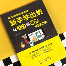 新手学出纳从入门到精通（真账实操版）