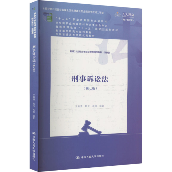 刑事诉讼法（第七版）（新编21世纪高等职业教育精品教材·法律类；“十二五”职业教育国家规划教材 经全国职业教育教材审定委员会审定；，教育部高职高专规划教材，全国普通）