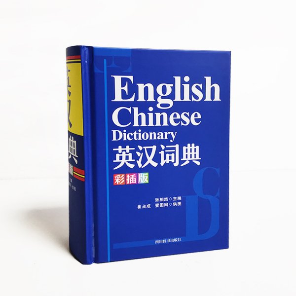 英汉词典（彩插版）