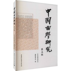 《中国曲学研究》第五辑