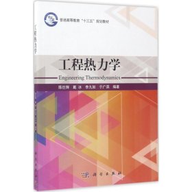 工程热力学/普通高等教育“十三五”规划教材