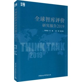 全球智库评价研究报告（2019）