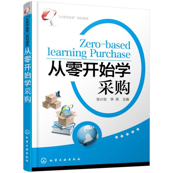 “从零开始学”系列读本：从零开始学采购