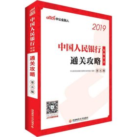 中公版·2019中国人民银行招聘考试：通关攻略（第五版）