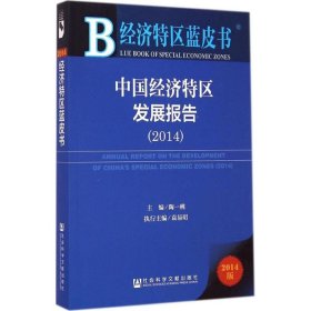 经济特区蓝皮书：中国经济特区发展报告