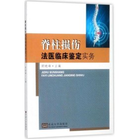 脊柱损伤法医临床鉴定实务