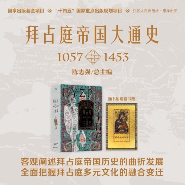 拜占庭帝国大通史（1057—1453）--精装双封，一部能够反映我国拜占庭学半个世纪以来最新发展水平的精品力作。随书附赠中世纪风鎏金藏书票一张。
