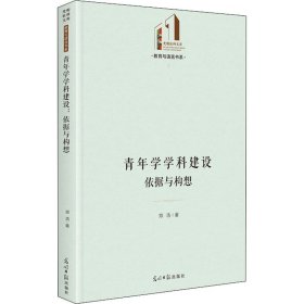 青年学学科建设：依据与构想