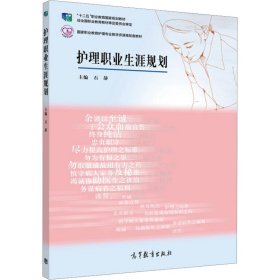 护理职业生涯规划/国家职业教育护理专业教学资源库配套教材·“十二五”职业教育国家规划教材