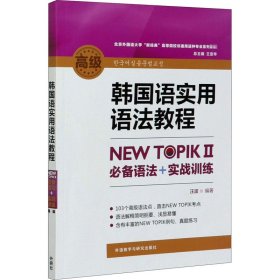 韩国语实用语法教程高级-NEW TOPIKⅡ必备语法+实战训练