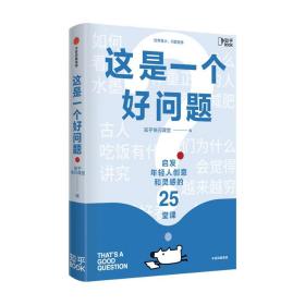 这是一个好问题启发年轻人创意和灵感的25堂课