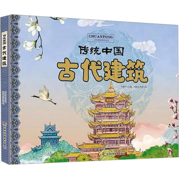 古代建筑/传统中国