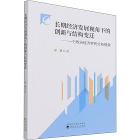 长期经济发展视角下的创新与结构变迁——一个政治经济学的分析框架