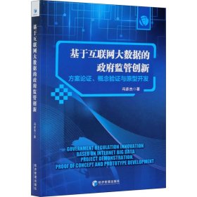 基于互联网大数据的政府监管创新：方案论证、概念验证与原型开发