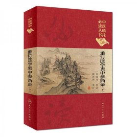 重订医学衷中参西录 (下)