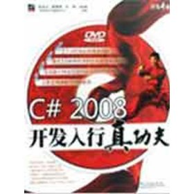 开发专家：C# 2008开发入行真功夫