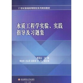 水质工程学实验、实践指导及习题集