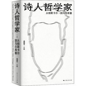 诗人哲学家