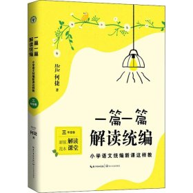 一篇一篇，解读统编——小学语文统编新课这样教（3年级卷）