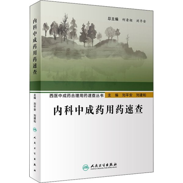 西医中成药合理用药速查丛书·内科中成药用药速查