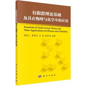 有限群基础理论及其在物理与化学中的应用