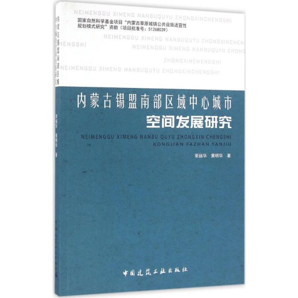 内蒙古锡盟南部区域中心城市空间发展研究