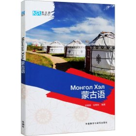 新丝路外语101:蒙古语