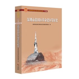 深圳市盐田区革命老区发展史(全国革命老区县发展史丛书·广东卷)