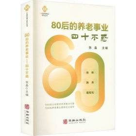 80后的养老事业--四十不惑