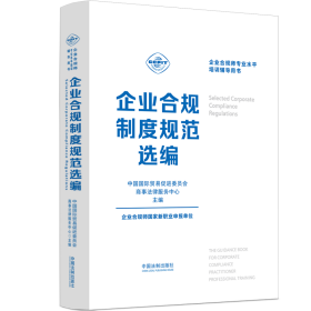 企业合规师专业水平培训辅导用书：企业合规制度规范选编