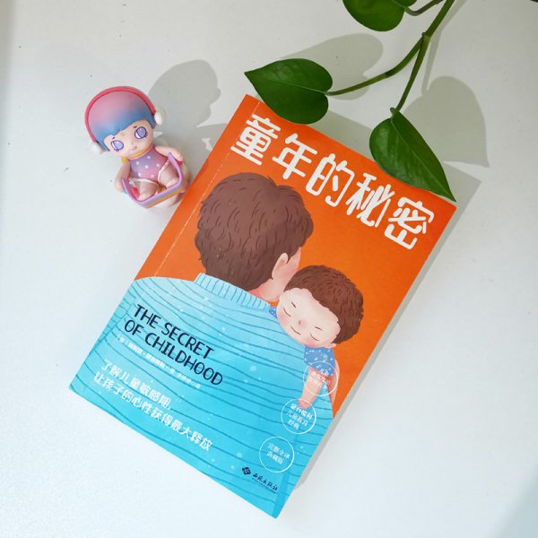 幼儿教育思想家蒙台梭利代表作：童年的秘密