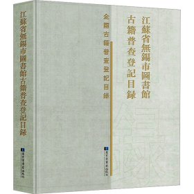 江苏省无锡市图书馆古籍普查登记目录