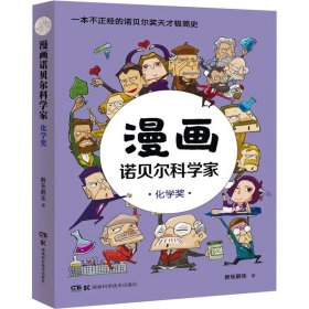 漫画诺贝尔科学家：化学奖