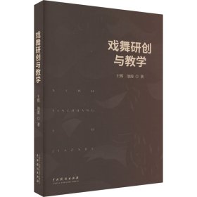 戏舞研创与教学