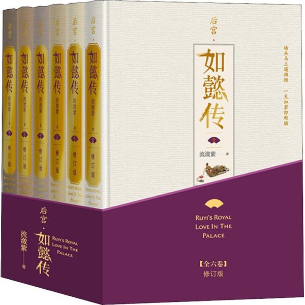 后宫·如懿传（全六卷 精装）(修订版)（套装含初版全新番外+布面精装笔记本+周迅霍建华等主创明信片一套共8张）