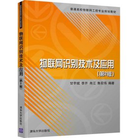 物联网识别技术及应用（第2版）