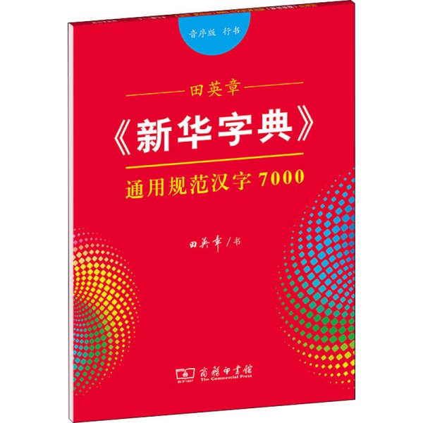 田英章《新华字典》通用规范汉字7000（音序版 行书）字贴