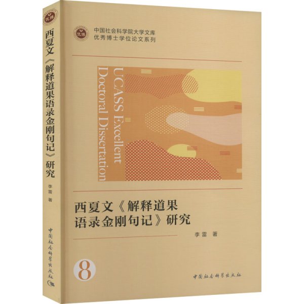 西夏文《解释道果语录金刚句记》研究